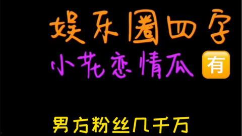 关于娱乐圈吃瓜文案句子